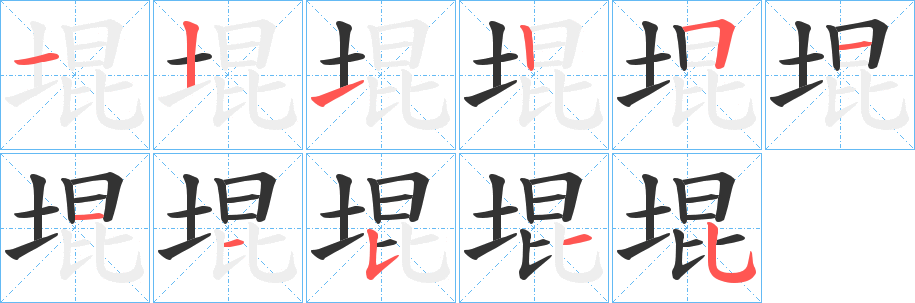 堒 堒