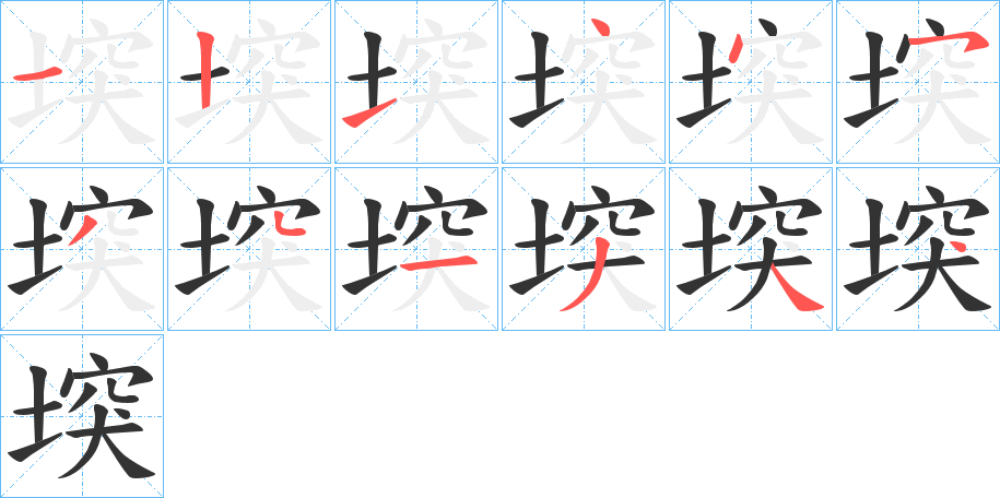 堗 堗