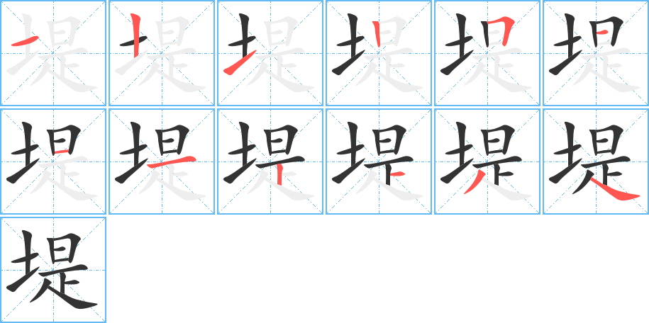 堤 堤