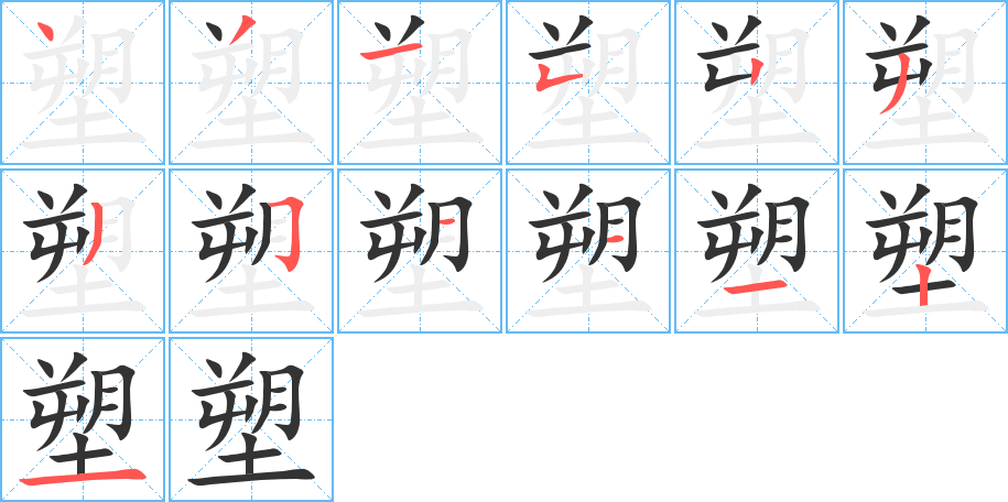 塑 塑