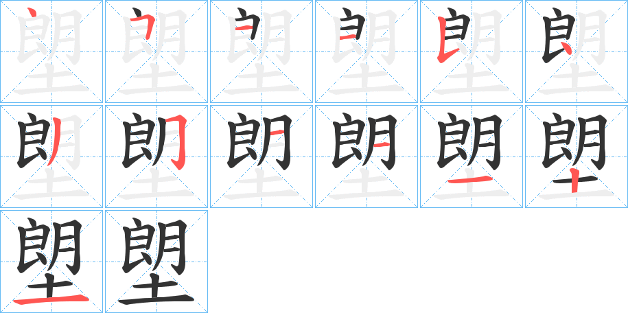 塱 塱
