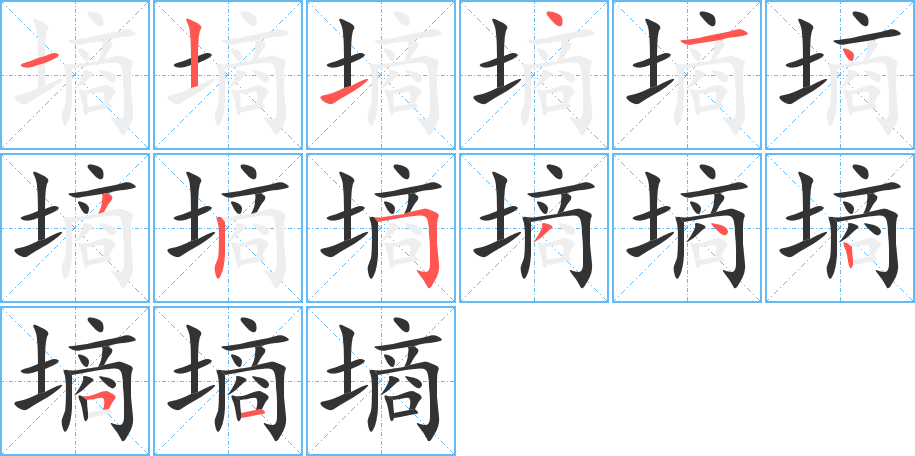 墒 墒