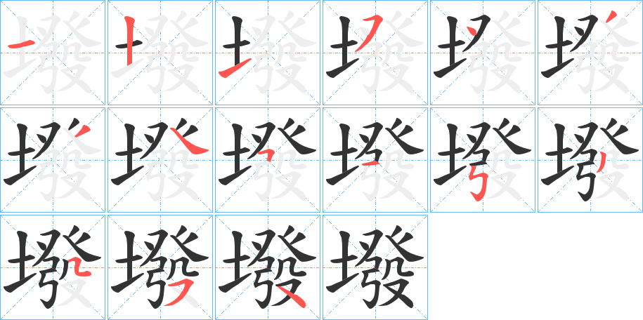 墢 墢