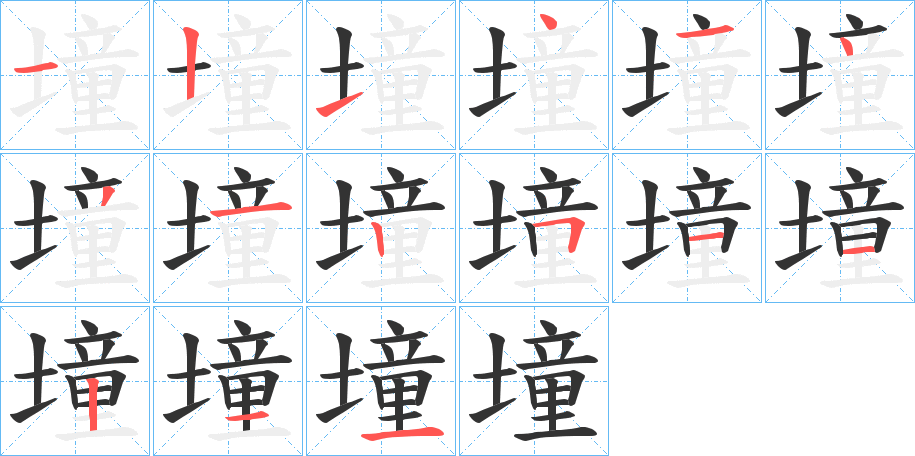 墥 墥