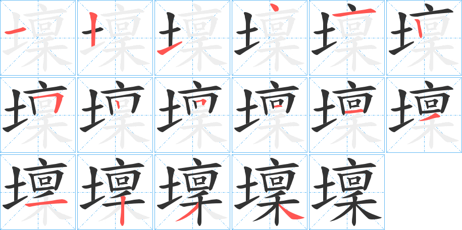 壈 壈