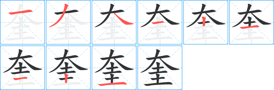 奎 奎