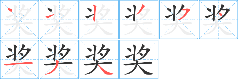 奖 奖