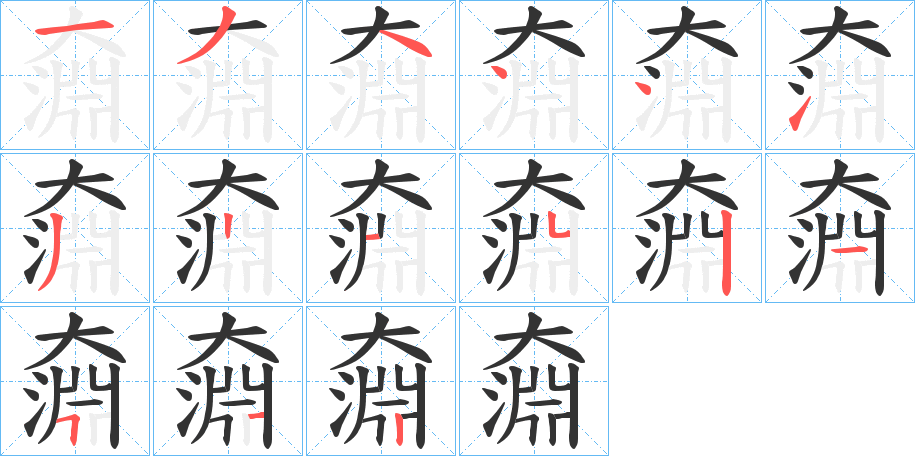 奫 奫