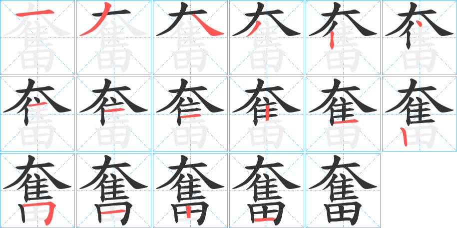 奮 奮