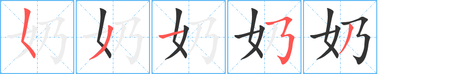 奶 奶