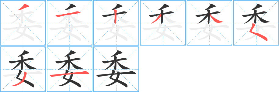 委 委