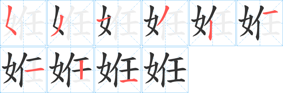 姙 姙