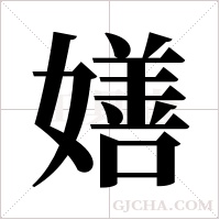 嫸