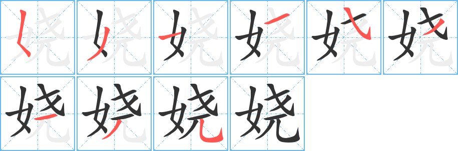 娆 娆
