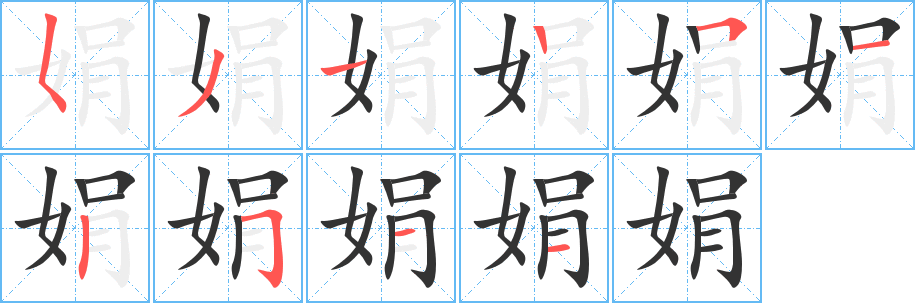 娟 娟