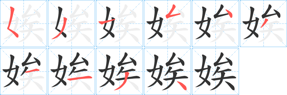 娭 娭