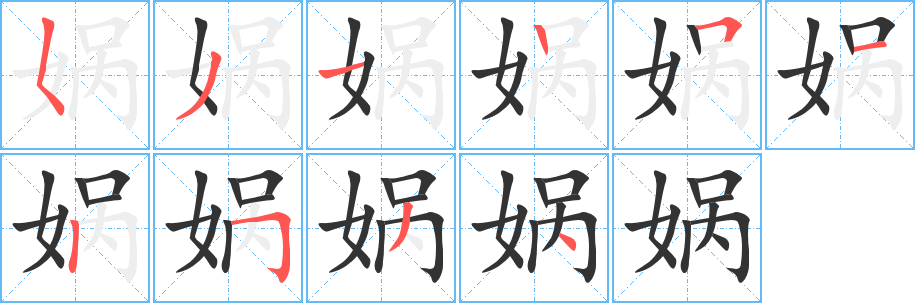 娲 娲