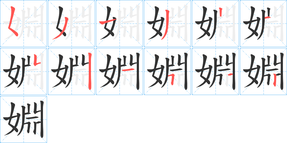 婣 婣