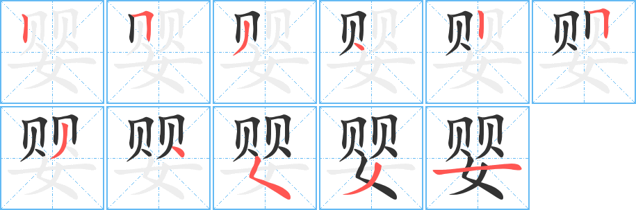 婴 婴