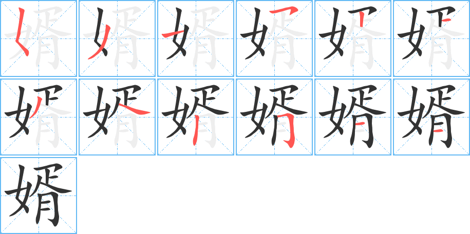 婿 婿