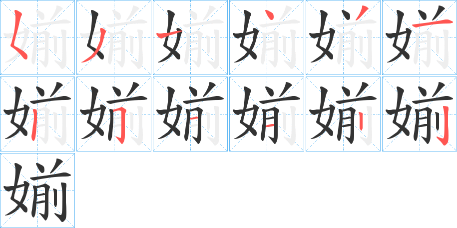 媊 媊
