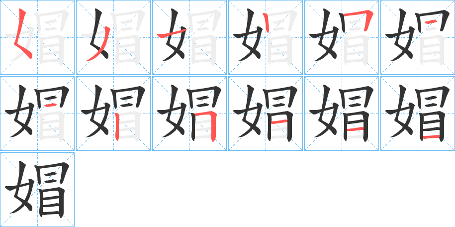 媢 媢