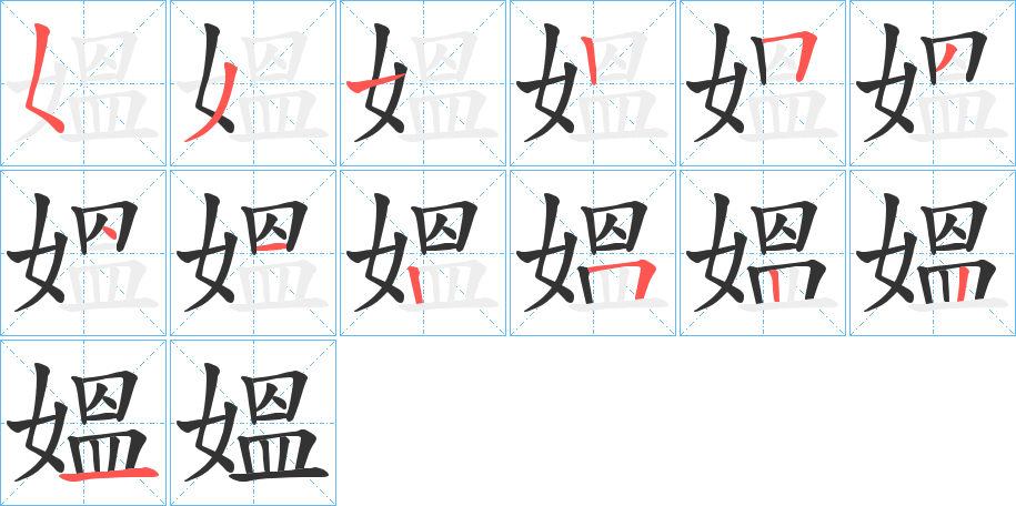 媼 媼