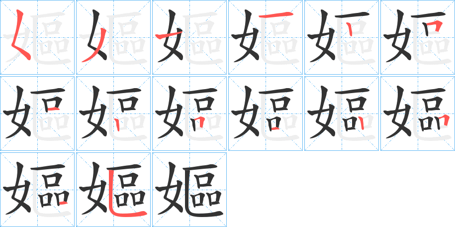 嫗 嫗