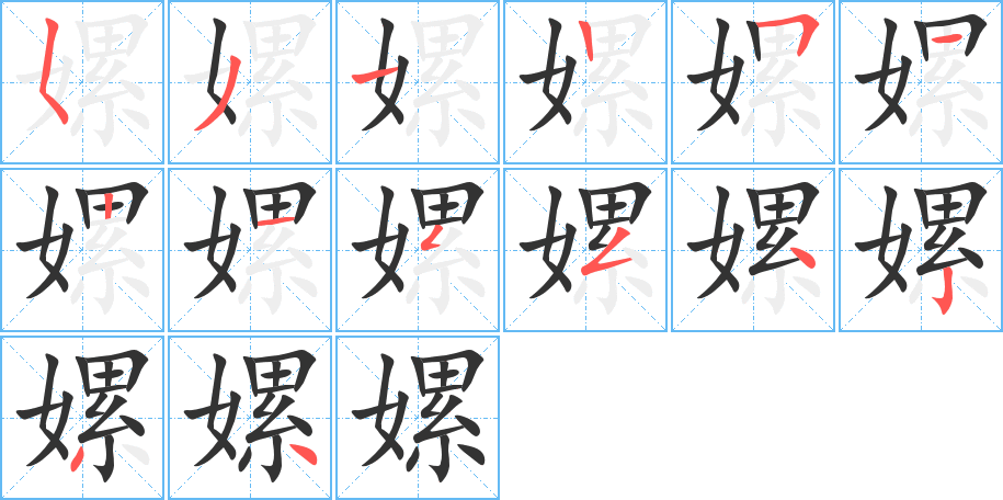 嫘 嫘