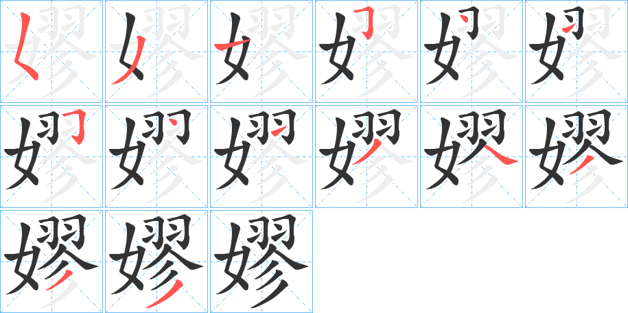 嫪 嫪