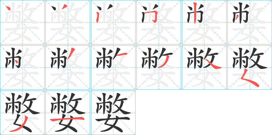 嫳 嫳