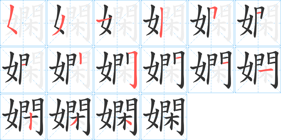 嫻