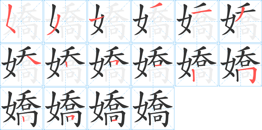 嬌 嬌