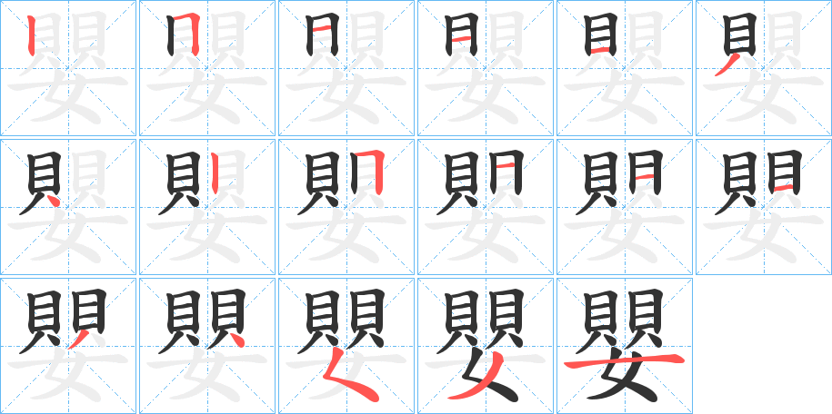 嬰 嬰