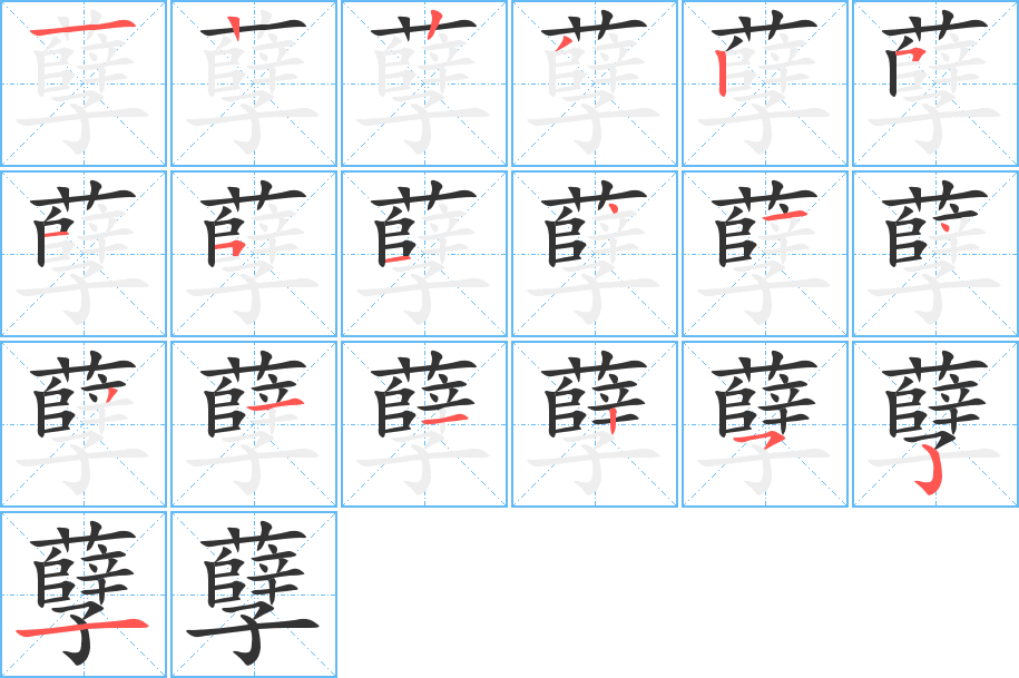 孽 孽