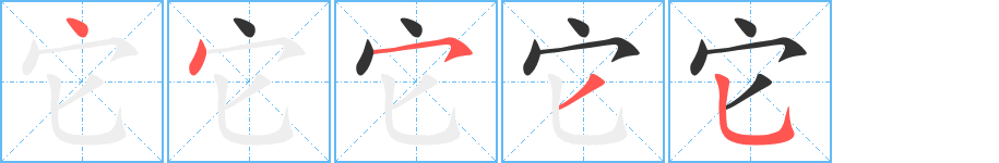 它 它
