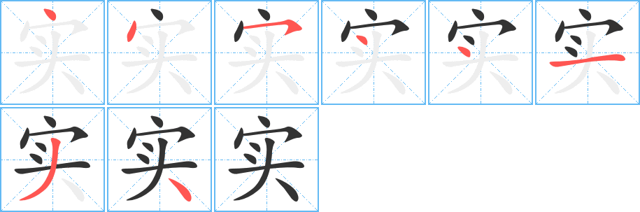 实 实