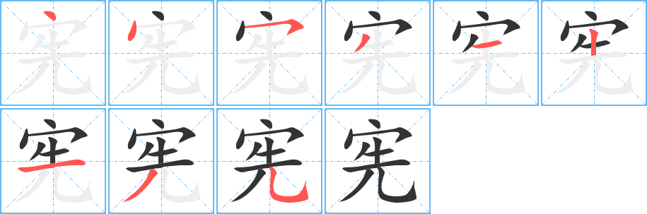 宪 宪
