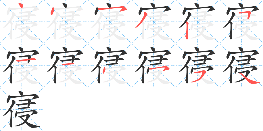 寑 寑
