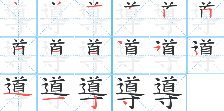 導 導