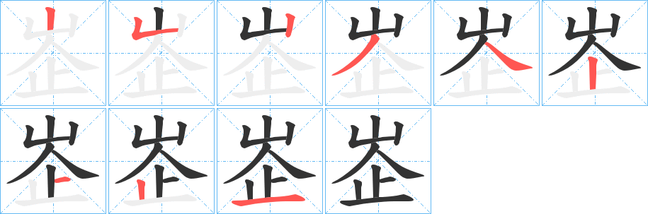 峜 峜