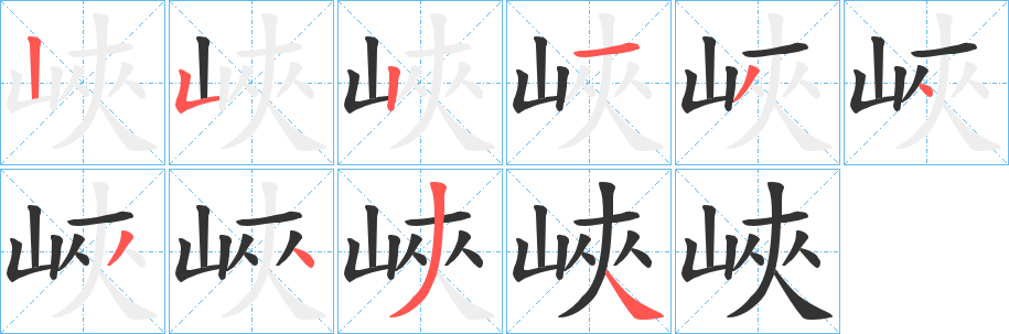 峽 峽