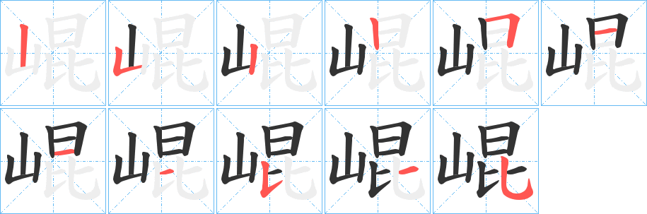 崐 崐
