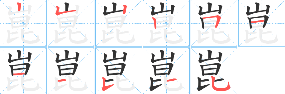 崑 崑