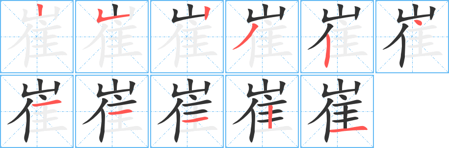 崔 崔