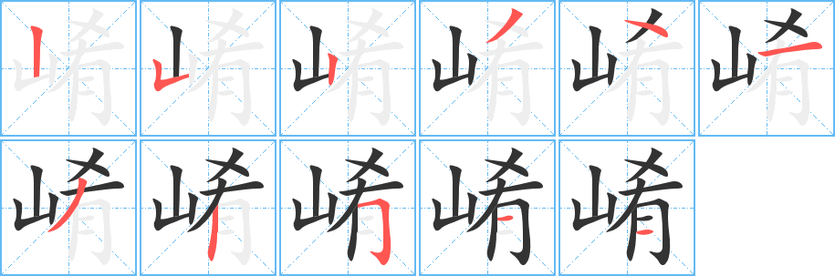 崤 崤