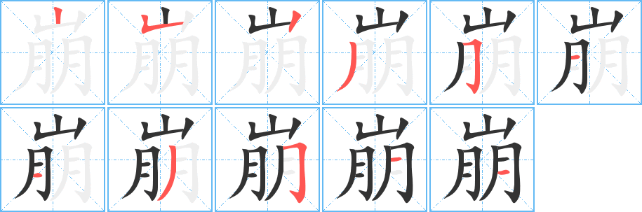 崩 崩