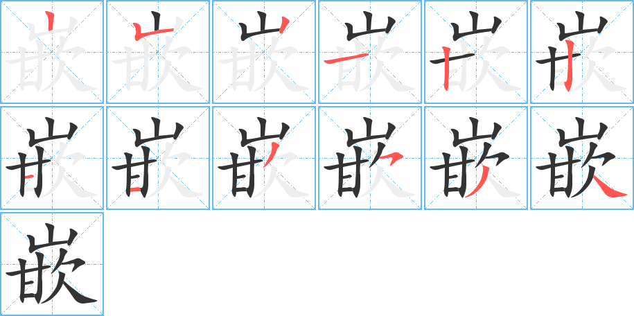 嵌 嵌