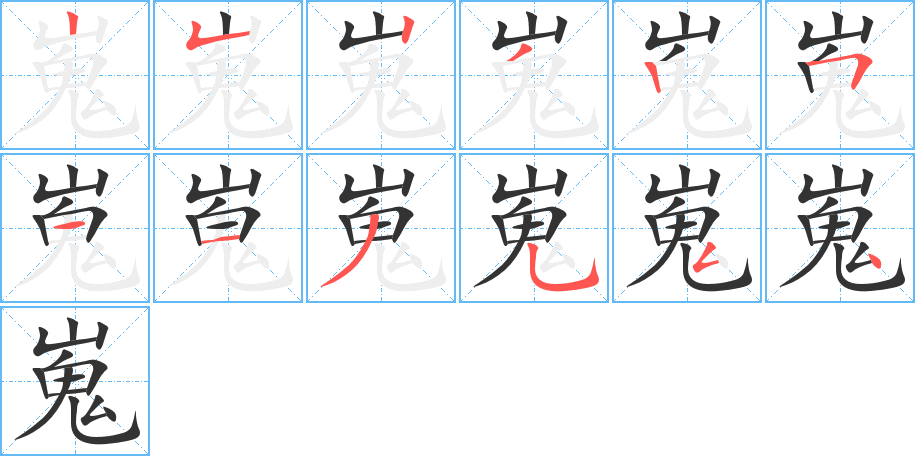 嵬 嵬