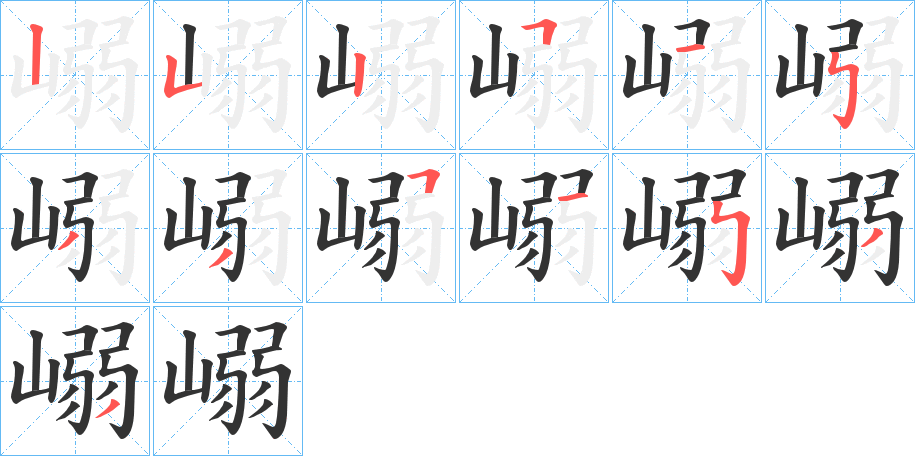 嵶 嵶